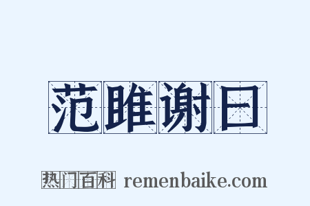 范雎谢曰是什么意思的图片